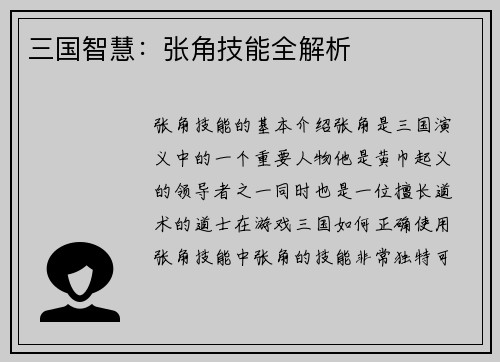 三国智慧：张角技能全解析