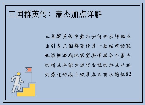 三国群英传：豪杰加点详解