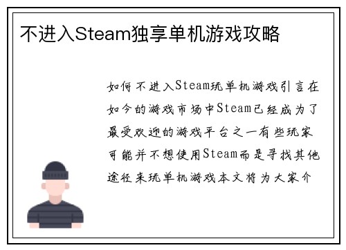 不进入Steam独享单机游戏攻略