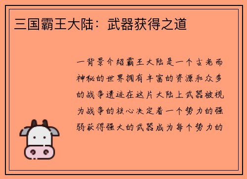 三国霸王大陆：武器获得之道