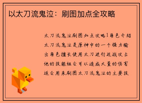 以太刀流鬼泣：刷图加点全攻略