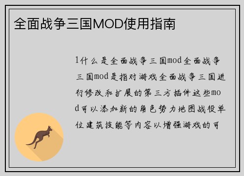 全面战争三国MOD使用指南
