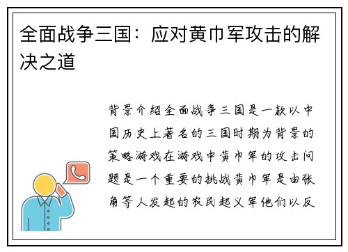 全面战争三国：应对黄巾军攻击的解决之道
