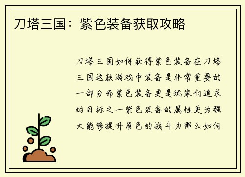 刀塔三国：紫色装备获取攻略