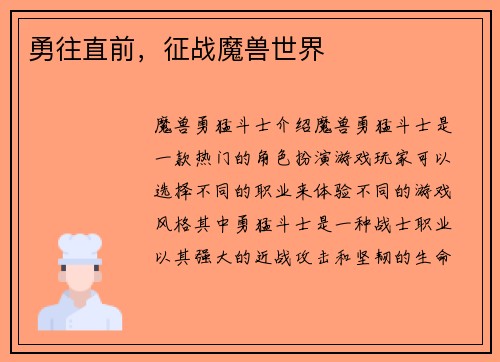 勇往直前，征战魔兽世界