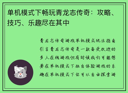 单机模式下畅玩青龙志传奇：攻略、技巧、乐趣尽在其中